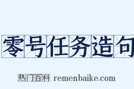 零号任务造句是什么意思的图片
